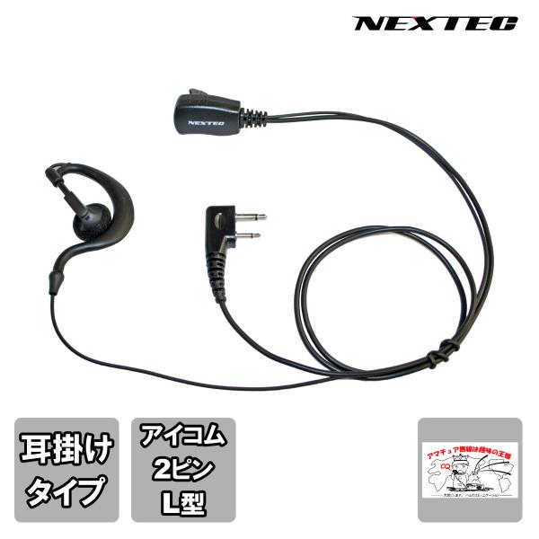NH-23I NEXTEC FRC イヤホンマイク（耳掛付き）iCOM用