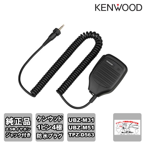 SMC-36 ケンウッド スピーカーマイクロホン ケンウッド専用1ピン4極防水プラグ 2.5mmイヤ...