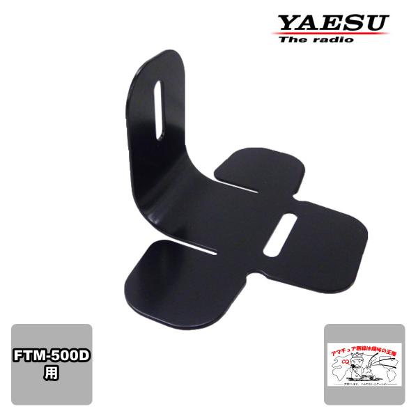 MMB-103 八重洲無線 ダッシュマウントブラケット FTM-500D用