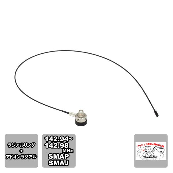 HS-ALF ナテック 142.94〜142.98MHz アドオンラジアルセット SMAP-SMAJ...