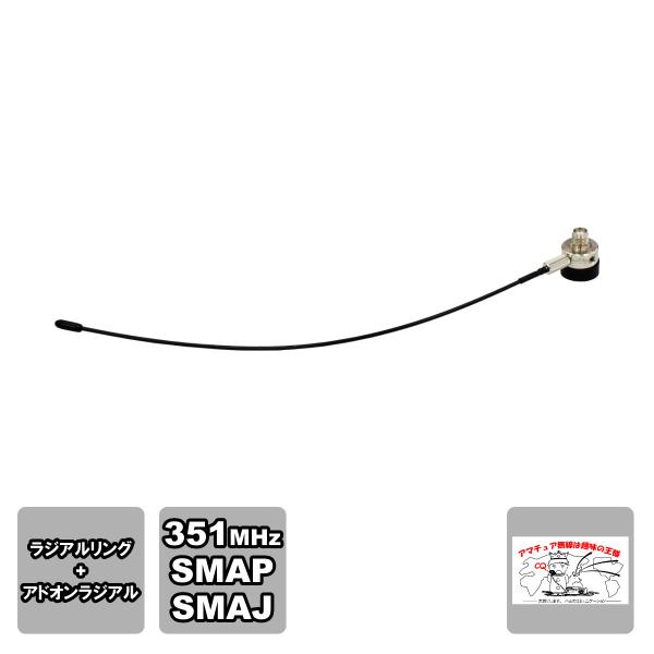 HS-ALD ナテック 351MHz アドオンラジアルセット SMAP-SMAJ 約203mmラジア...