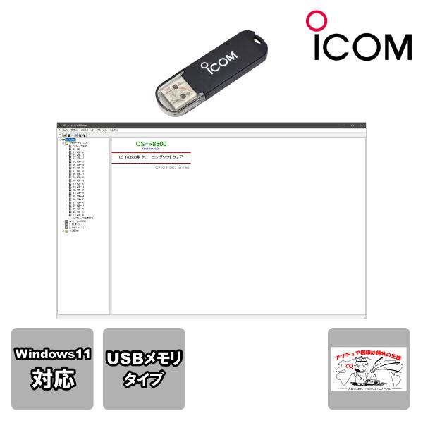 CS-R8600#21 アイコム クローニングソフトウェア USBメモリタイプ IC-R8600用