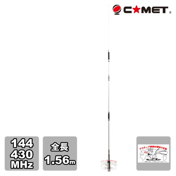 CMZ-9900 コメット 144/430MHz デュアルバンドノンラジアルモービルアンテナ