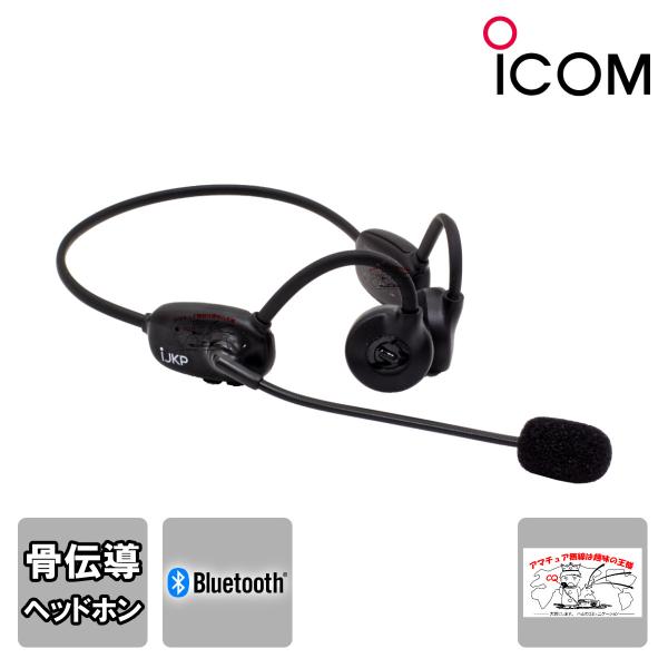 S9 IJKP アイコム Bluetooth 骨伝導ヘッドホン