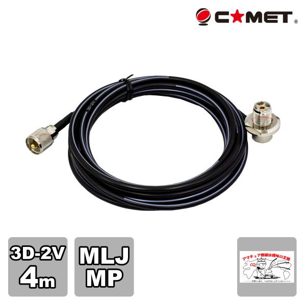 3D-2V 4m コメット 車載用同軸ケーブル MLJ MP