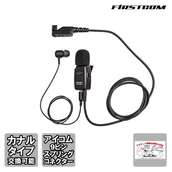 FB-26IM FIRSTCOM FRC 高機能タイピン型イヤホンマイク ICOM Multi 9ピ...