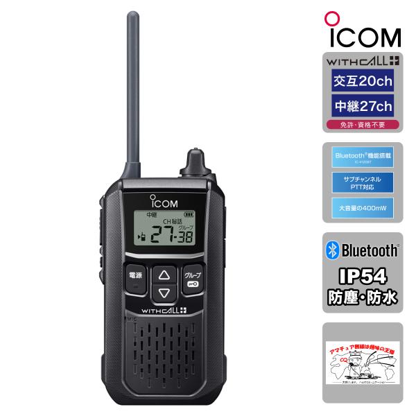 トランシーバー IC-4120BT#21 ブラック アイコム Bluetooth機能搭載 中継機対応...