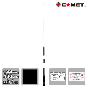 COMET（コメット） 24KG 144/430MHz デュアルバンドモービルアンテナ