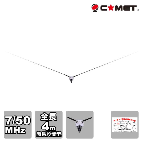 CDP-406 コメット 簡易設置型 7/50MHz V型ダイポールアンテナ