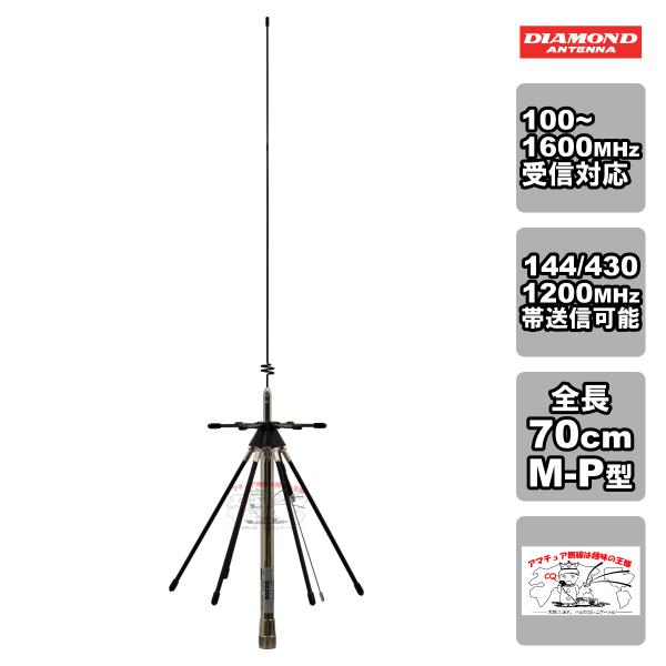 D220S ダイヤモンド モービル用ディスコーンアンテナ 100〜1600MHz受信 144/430...