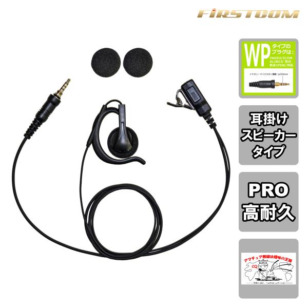 FPG-29WP FIRSTCOM 高耐久イヤホンマイク 耳掛けスピーカータイプ 1ピン4極ネジ付き...