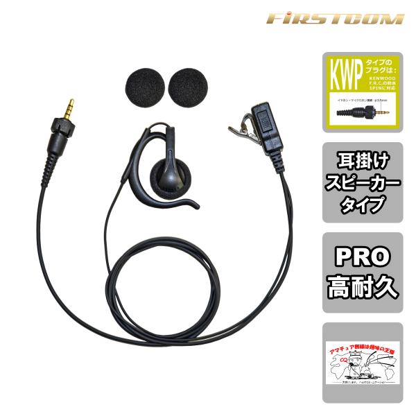 FPG-29KWP FIRSTCOM 高耐久イヤホンマイク 耳掛けスピーカータイプ ケンウッド1ピン...