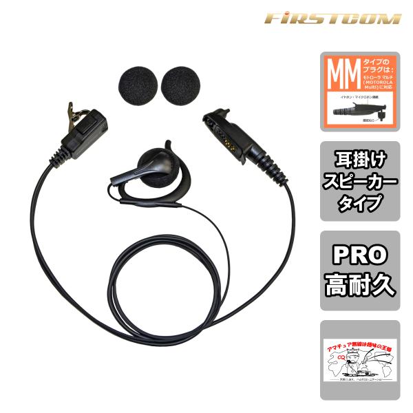 FPG-29MM FIRSTCOM 高耐久イヤホンマイク 耳掛けスピーカータイプ モトローラ業務