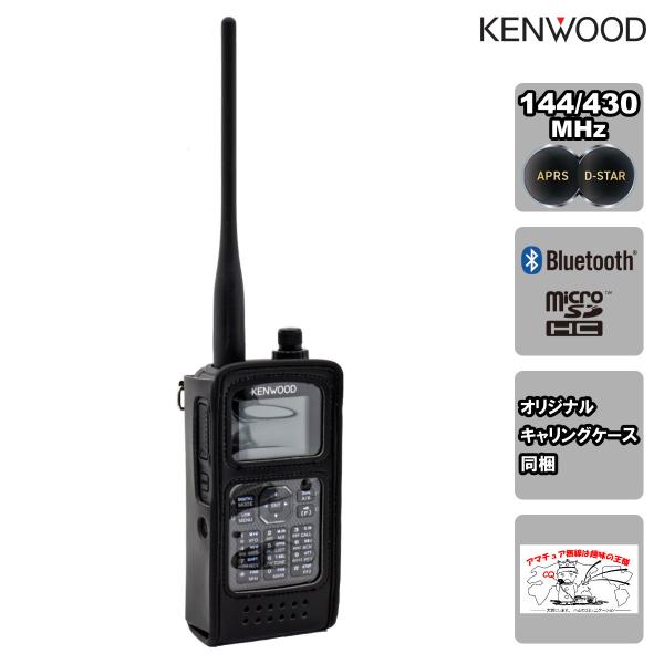 アマチュア無線 TH-D75 ケンウッド 144/430MHzデュアルバンダー + CSC-75 中...