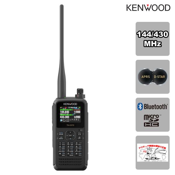 アマチュア無線 TH-D75 ケンウッド 144/430MHzデュアルバンダー APRS,D-STA...