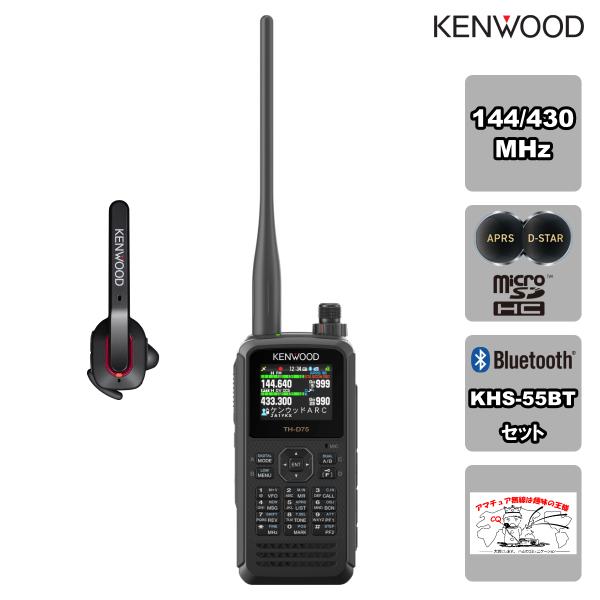 TH-D75 + KHS-55BT セット ケンウッド 144/430MHzデュアルバンダー APR...