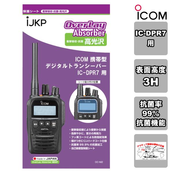 IJKP 液晶保護シート OC アイコム IC-DPR7用 衝撃吸収・抗菌 高光沢 オーバーレイアブ...