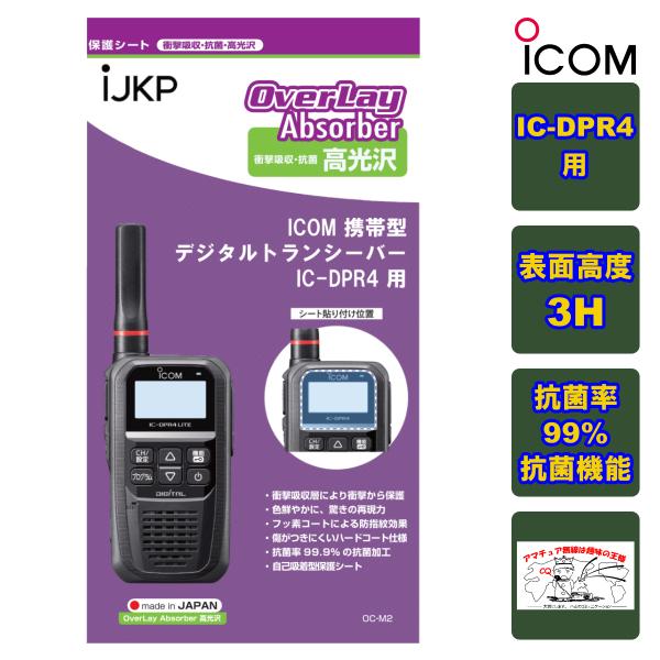 IJKP-PRSHEET-DPR4 液晶保護シート OC IC-DPR4用 衝撃吸収・抗菌 高光沢 ...