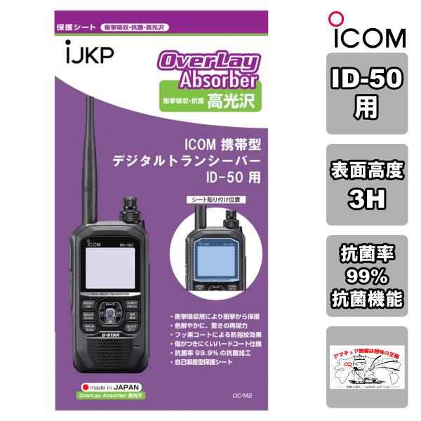 IJKP-PRSHEET-ID50 液晶保護シート OC ID-50用 衝撃吸収・抗菌 高光沢 オー...