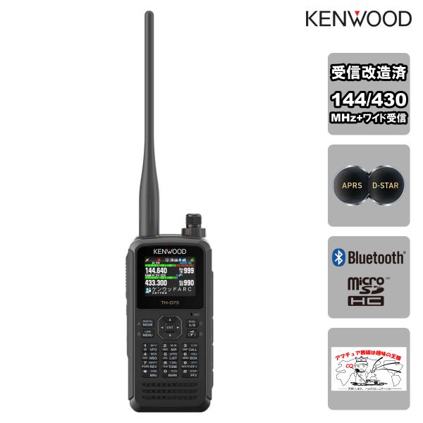 アマチュア無線 TH-D75 受信改造済 ケンウッド 144/430MHzデュアルバンダー APRS...