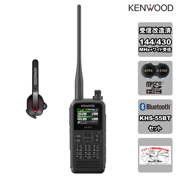 TH-D75 受信改造済 + KHS-55BTセット ケンウッド 144/430MHzデュアルバンダ...