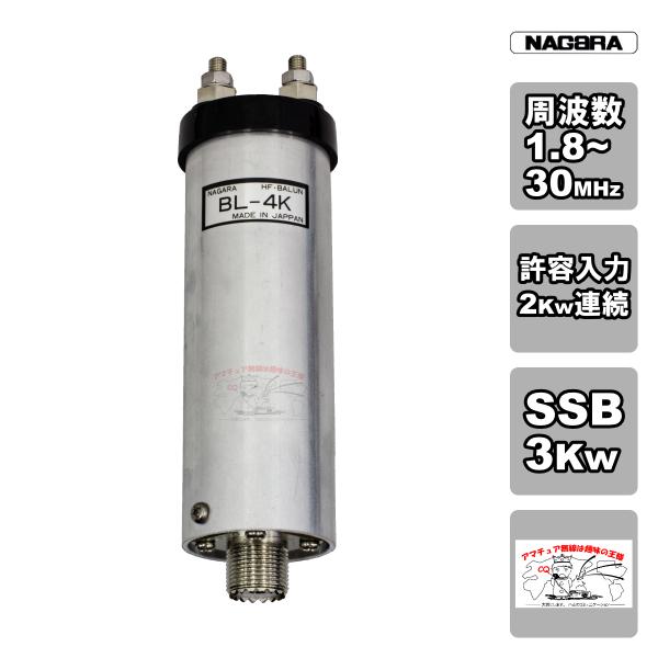 BL-4K ナガラ HFアンテナバラン 1.8~30MHz、2Kw連続
