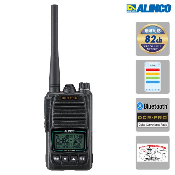 トランシーバー DJ-DPS72W アルインコ アプリ無線対応携帯型デジタル簡易無線 97CH