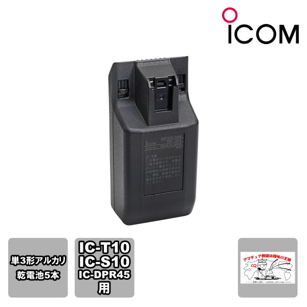 BP-312 アイコム 乾電池ケース IC-T10,IC-S10用