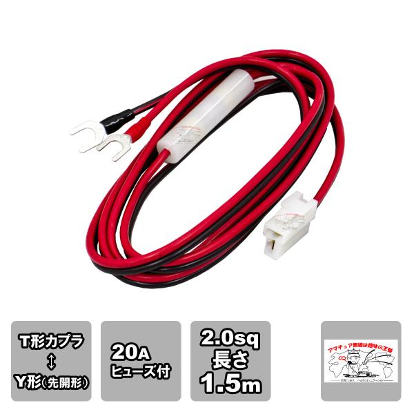 2TF-2Y T型カプラ Y型圧着端子 20A YAS-6 L-1.5 DCケーブル 1.5m