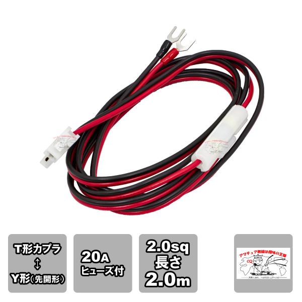 2TF-2Y T型カプラ Y型圧着端子 20A YAS-6 L-1.5 DCケーブル 2.0m