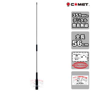 SBB-351F ブラック コメット 97チャンネル対応 351MHz帯デジタル簡易