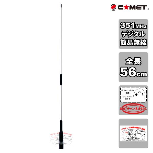 SBB-351F ブラック コメット 97チャンネル対応 351MHz帯デジタル簡易無線登録局用モー...