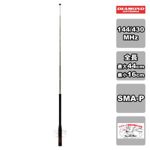 第一電波工業 SRH776 ダイヤモンド 144/430帯ハンディロッドアンテナ