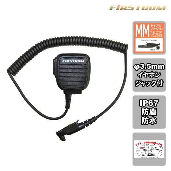 FPG-28MM FIRSTCOM FRC スピーカーマイクロホン MOTOROLA Multi対応