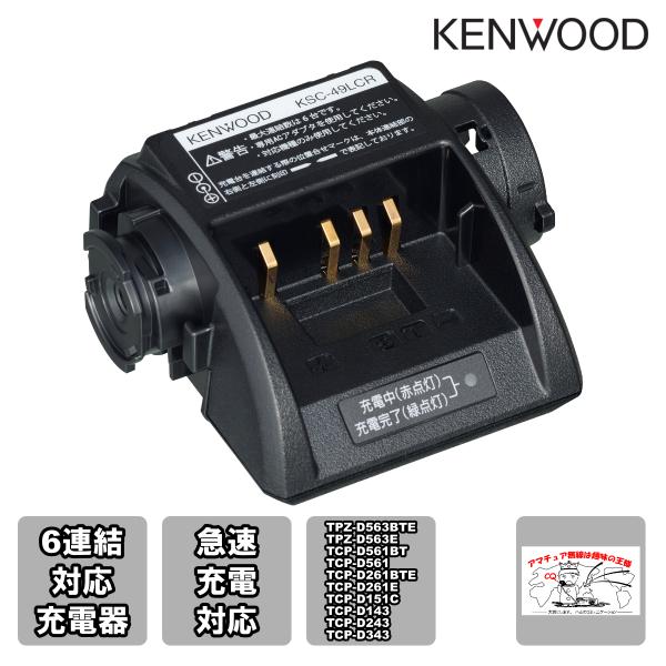 KSC-49LCR ケンウッド 6連結対応充電器 急速充電対応 ACアダプター別売 TPZ-D563...