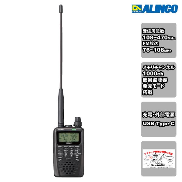 DJ-X82 アルインコ コミュニケーション・レシーバー 108〜470MHz AM/FM FM放送...