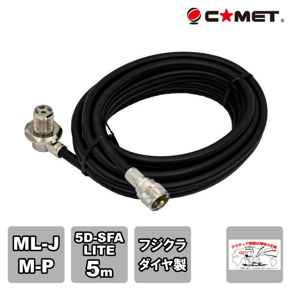 5D5MB SFA コメット 車載用同軸ケーブルセット ML-J-MP 5D-SFA-LITE 5m...