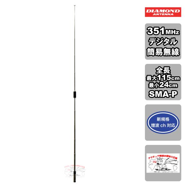 SRH350RR ダイヤモンド 351MHz帯デジタル簡易無線用ハンディロッドアンテナ 10段ロッド...