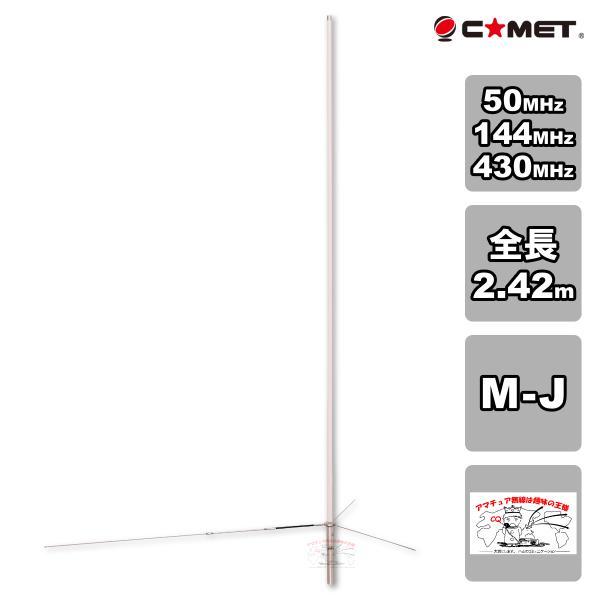 GP-15 コメット 50/144/430MHz トリプルバンド固定アンテナ