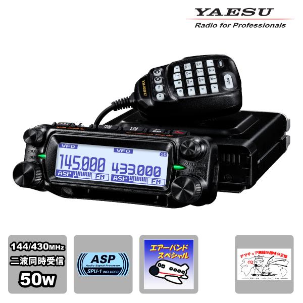 アマチュア無線 FTM-150 ASP エアーバンドスペシャル 八重洲無線 50W 144/430M...