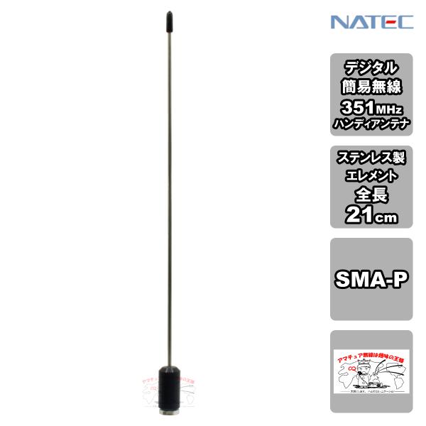 SWP0351 ナテック 351MHz帯デジタル簡易無線登録局用1/4λホイップアンテナ ステンレス...