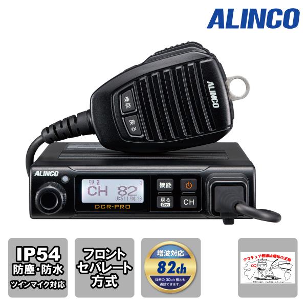 トランシーバー DR-DPM80 アルインコ 351MHz帯デジタル簡易無線 登録局対応 82ch増...