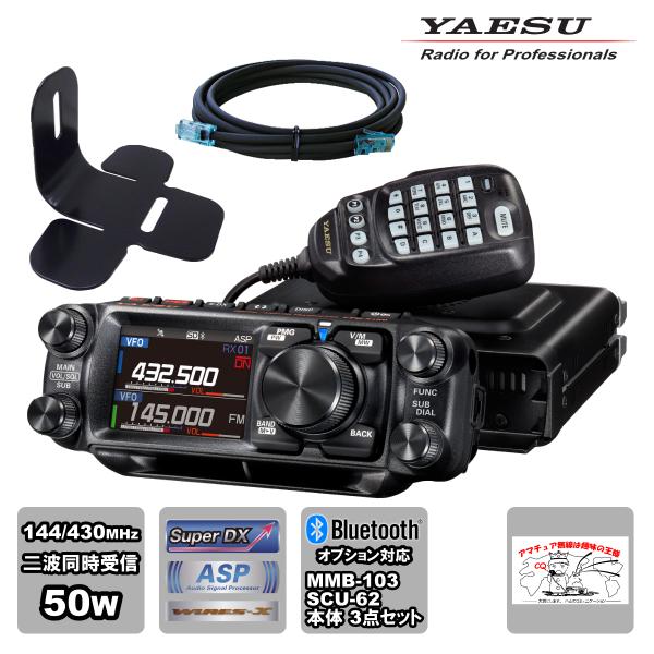 アマチュア無線 FTM-510D ASP YAESU 50W + MMB-103 ダッシュマウントブ...