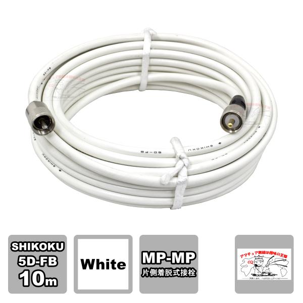 MP-MPX 5D-FB 10m ホワイト 高周波同軸ケーブルセット 四国電線 L-10