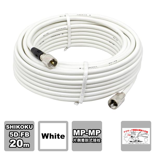 MP-MPX 5D-FB 20m ホワイト 高周波同軸ケーブルセット 四国電線 L-20