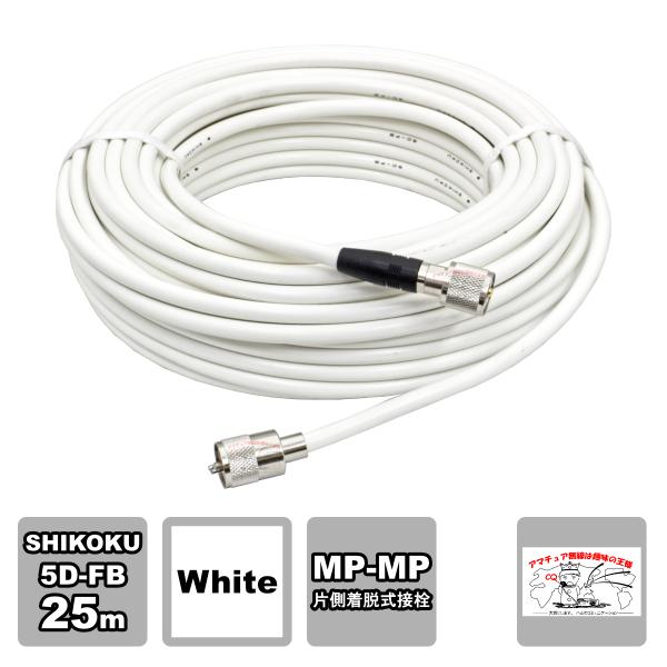 MP-MPX 5D-FB 25m ホワイト 高周波同軸ケーブルセット 四国電線 L-25