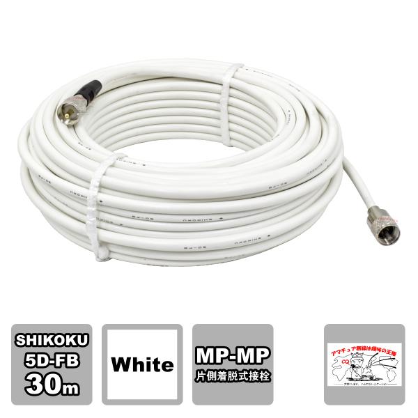 MP-MPX 5D-FB 30m ホワイト 高周波同軸ケーブルセット 四国電線 L-30