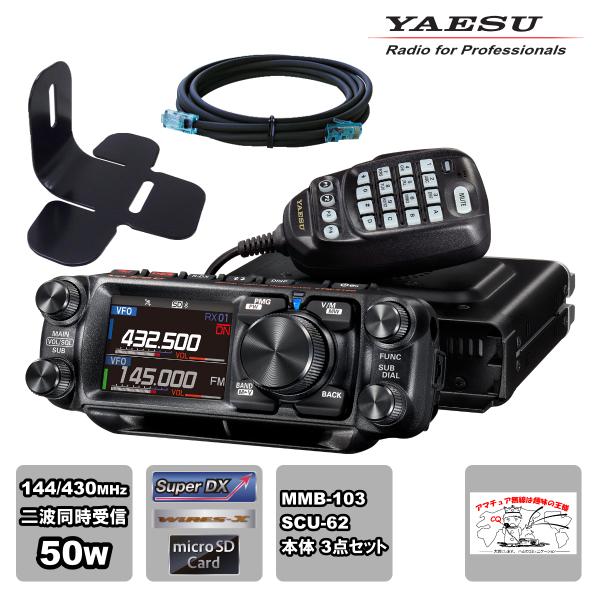 アマチュア無線 FTM-510D YAESU 50W + MMB-103 ダッシュマウントブラケット...