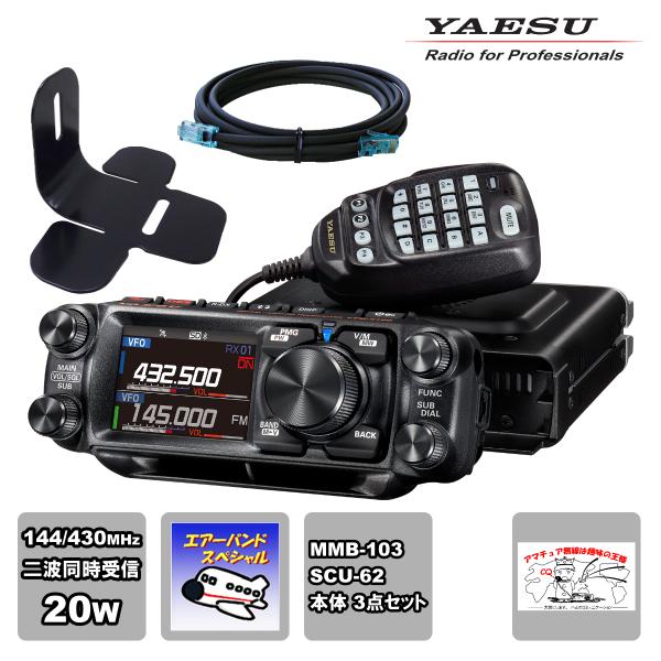 アマチュア無線 FTM-510DS エアーバンドスペシャル YAESU 20W + MMB-103 ...