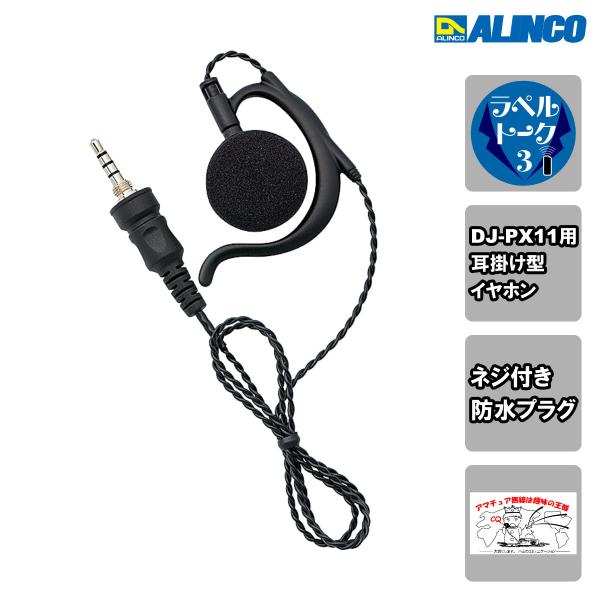 EME-684M アルインコ 耳かけ型ツイストケーブル（1軸ねじ込み）